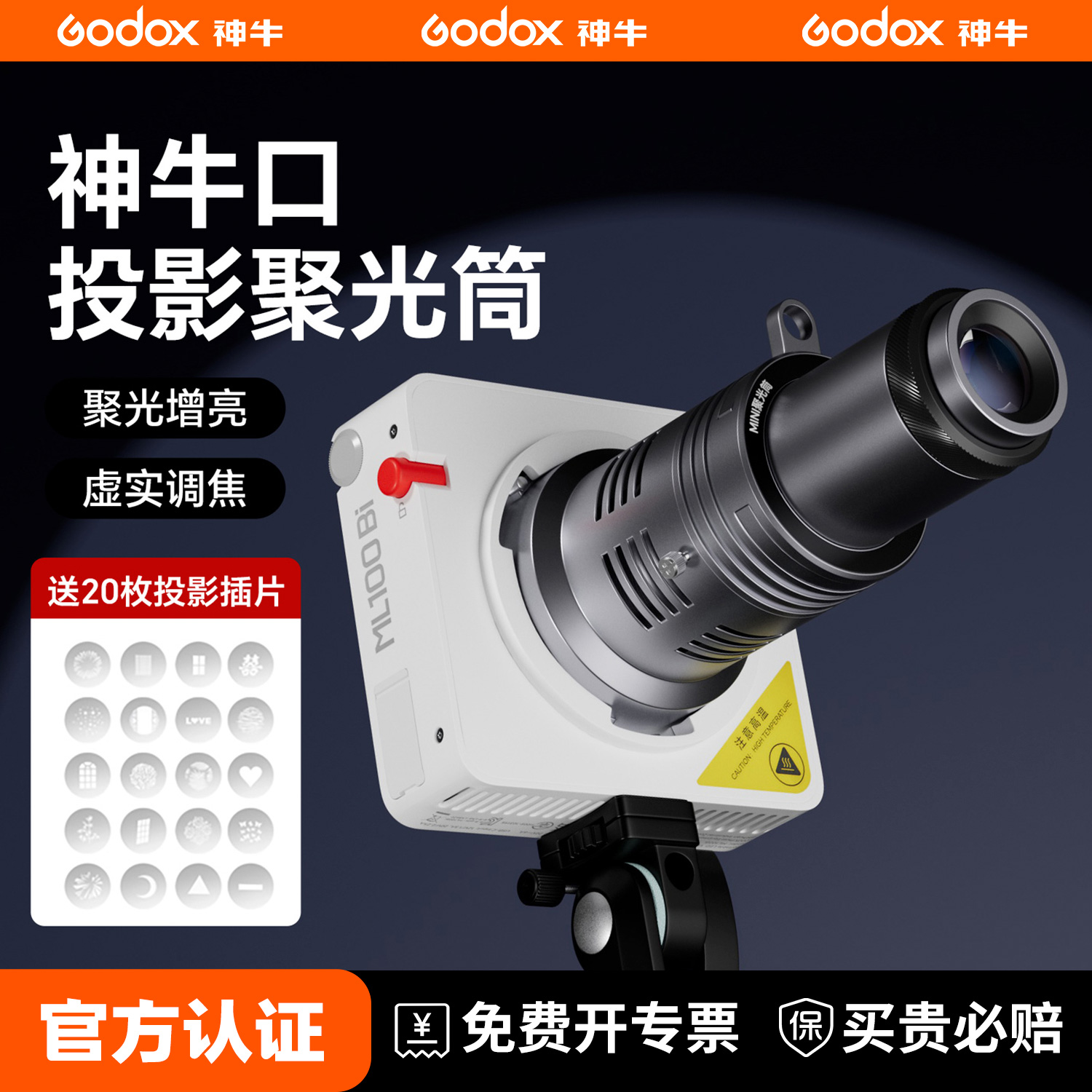 （送20张插片）神牛ML100专用切光聚光筒神牛口补光灯投影插片虚实可调直播发丝灯创意图案造型束光筒背景