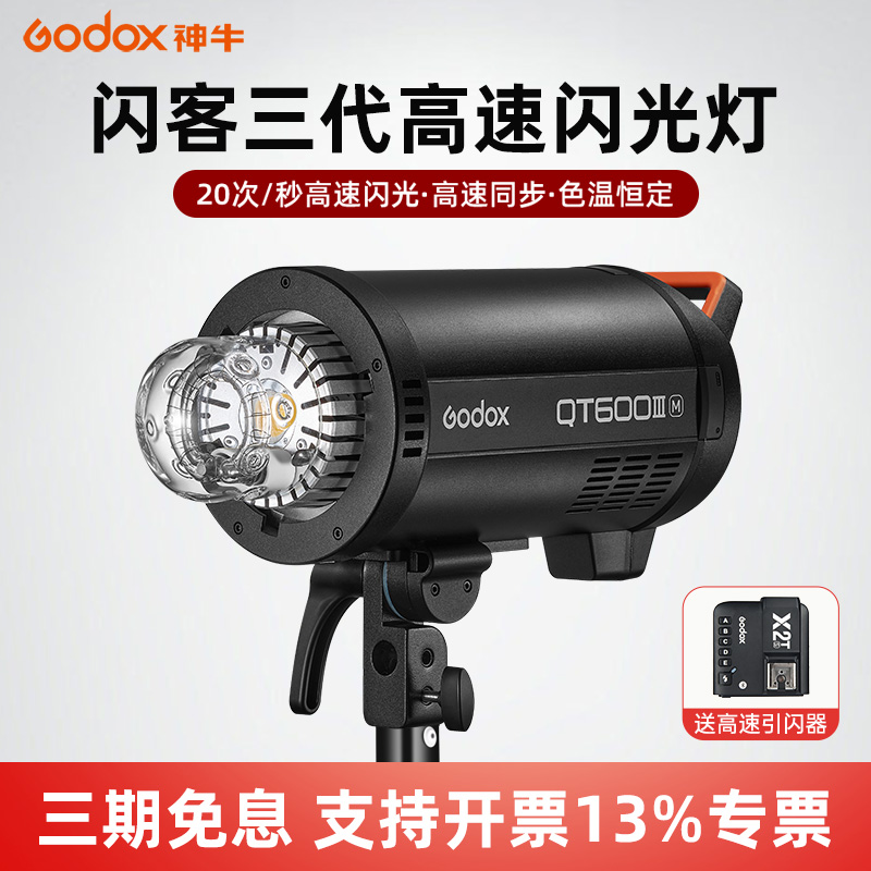 Godox神牛闪客三代闪光灯QT400W III M高速同步600W专业影棚摄影灯1200W影楼静物人像快速抓拍影室灯补光灯-封面