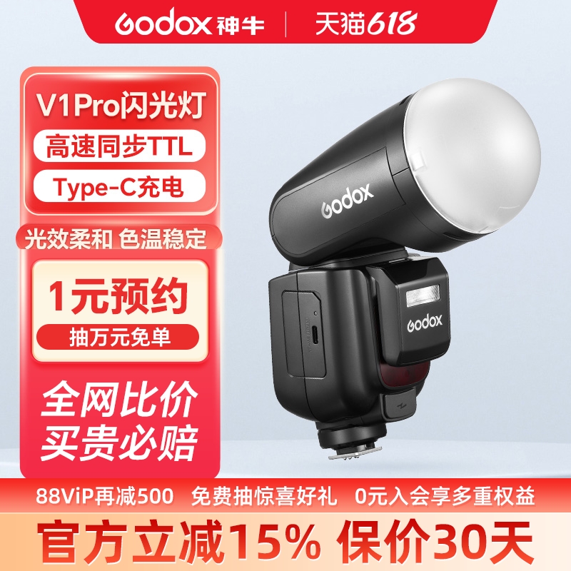 【新品现货】Godox神牛V1 Pro圆头相机闪光灯机顶热靴TTL高速同步锂电池补光灯佳能单反索尼富士尼康外拍灯-封面