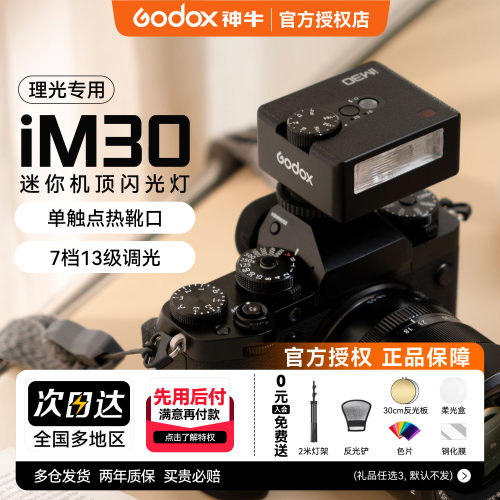 【理光专用】神牛iM30闪光灯