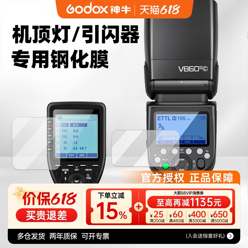 神牛机顶闪光灯专用钢化膜原厂开模全包保护膜适用神牛V1 V100 X3 V860 V850 TT685 TT350 XPro引闪器贴膜