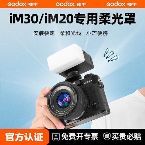 神牛IM系列闪光灯专用配件