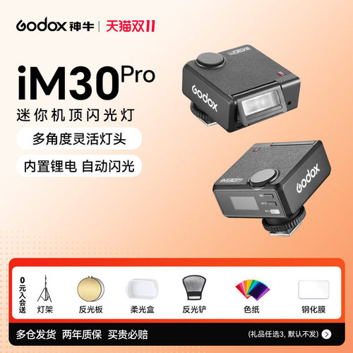 【新品现货】神牛iM30pro闪光灯