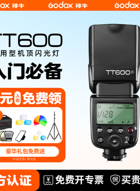 神牛TT600S闪光灯单反相机适用佳能索尼富士尼康松下通用外置机顶灯离机高速同步主控从属2.4G补光外拍热靴灯