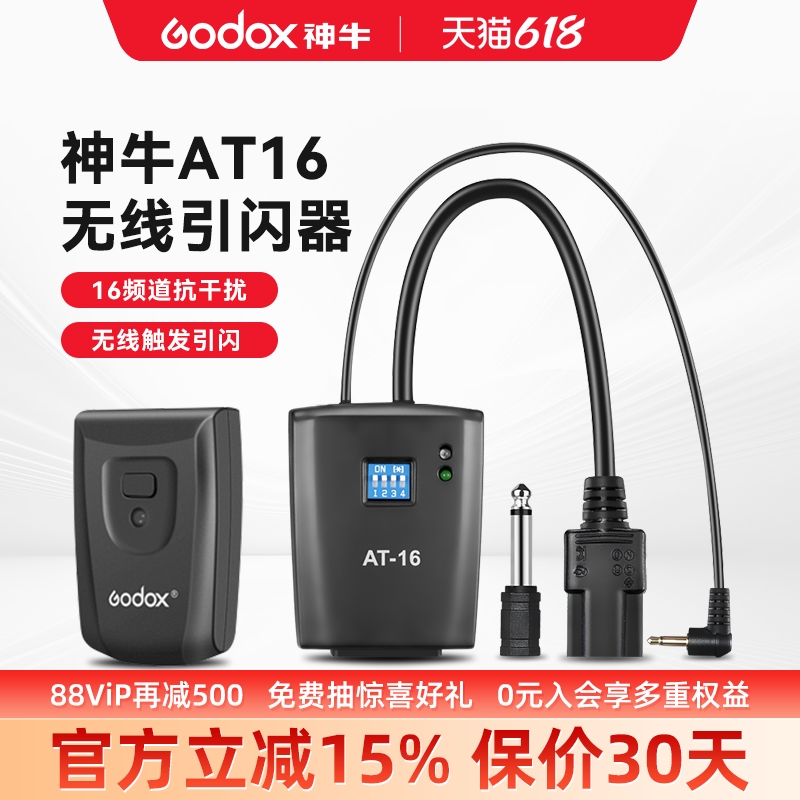 神牛AT16无线引闪器闪光灯通用型