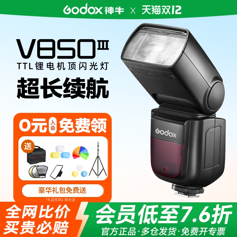 神牛V850三代闪光灯通用型