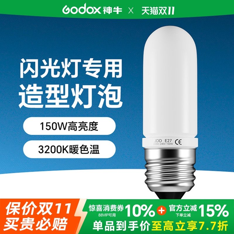Godox 神牛75W/150W/250W造型灯泡E27螺口影室闪光暖光3200K色温灯管适用神牛耐思欧宝U2通用拍照摄影灯灯泡