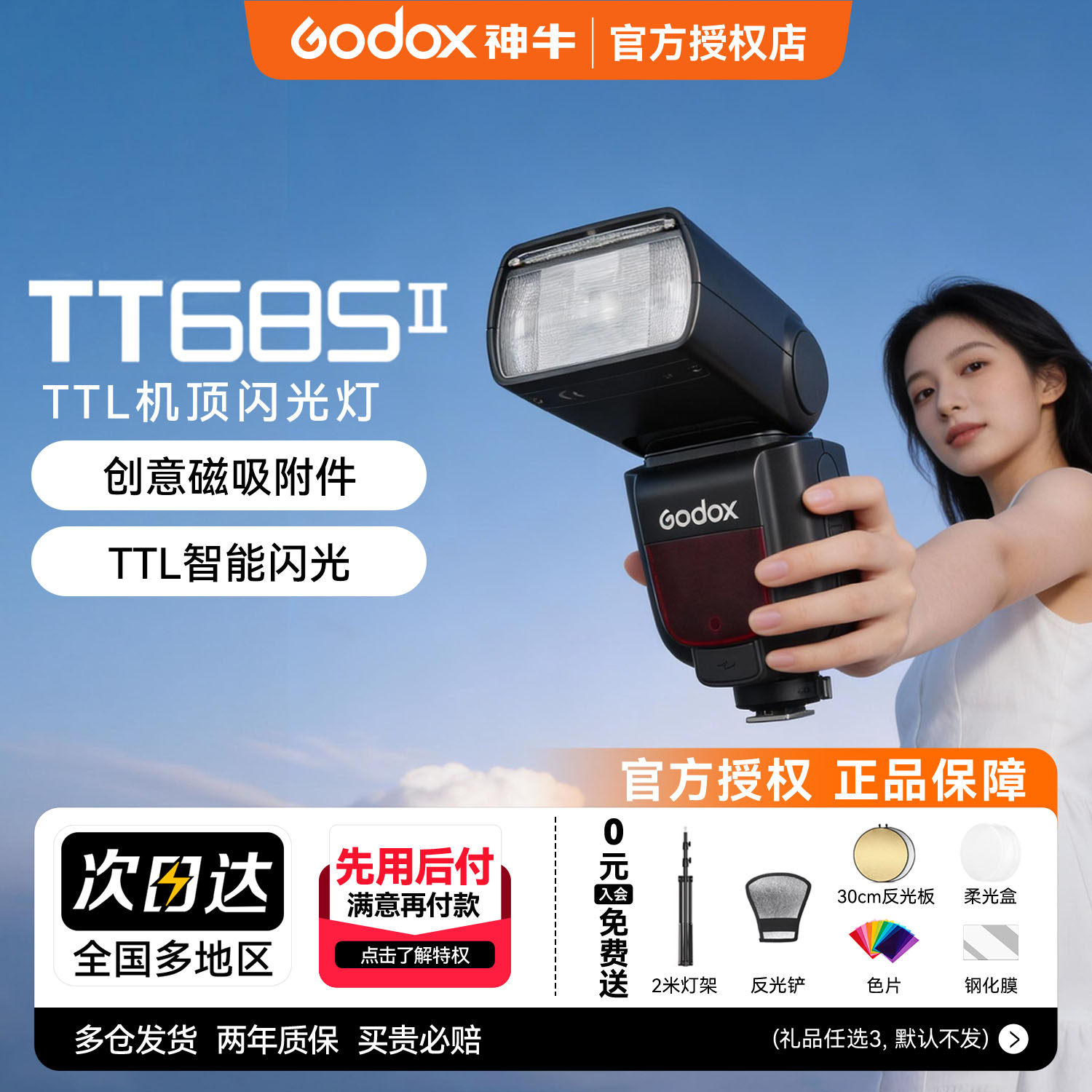 【入会领豪礼】神牛TT685II二代闪光灯高速外拍离机灯索尼富士微单单反相机热靴外置机顶闪照相机灯旗舰版