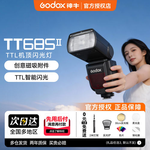 神牛TT685II二代闪光灯