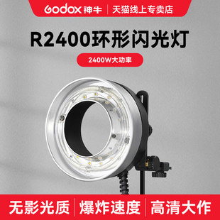 神牛R2400环形闪光灯灯头适用P2400W电箱环形灯影棚灯摄影蜂窝配件相机旋转支架附有折叠支架伞孔灯头反光罩