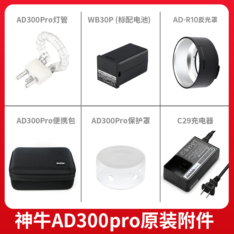 Godox 神牛AD300PRO闪光灯原装原厂正品附件外拍配件电池/灯管/外拍灯反光罩户外便携包/转爱玲珑 保富图