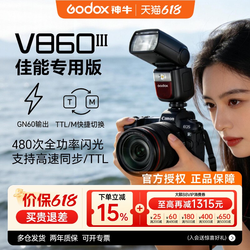【佳能专用】Godox神牛v860III三代二代机顶闪光灯TTL高速同步外置热靴灯适用佳能R10 R8 R7 R6 70D 5d4 550D