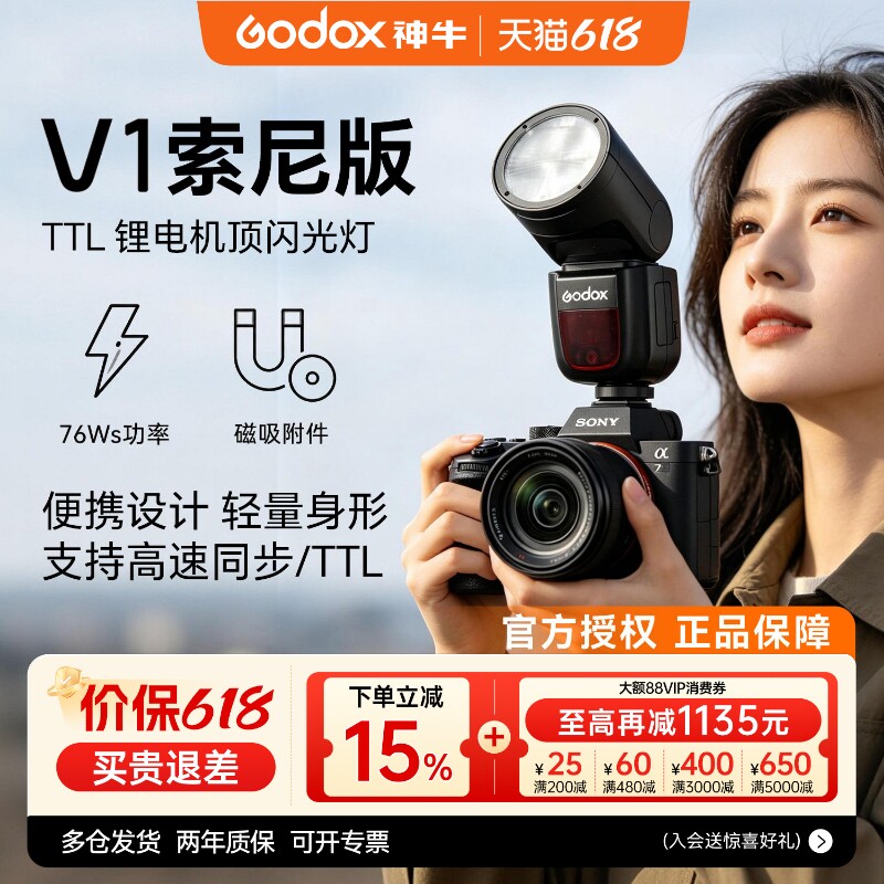 【索尼专用】神牛V1圆头机顶闪光灯摄影外拍机顶闪高速同步TTL索尼zve10 zv1 a7m4 a7m5 a7c2单反微单相机灯