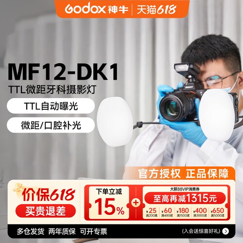 牙科专用神牛MF12DK1双头闪光灯