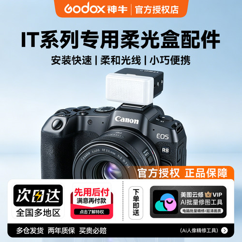 神牛机顶灯柔光盒柔光箱便携iT30pro柔光罩it20/it22/it32增高座TRTTL高速同步MA01磁吸拓展片