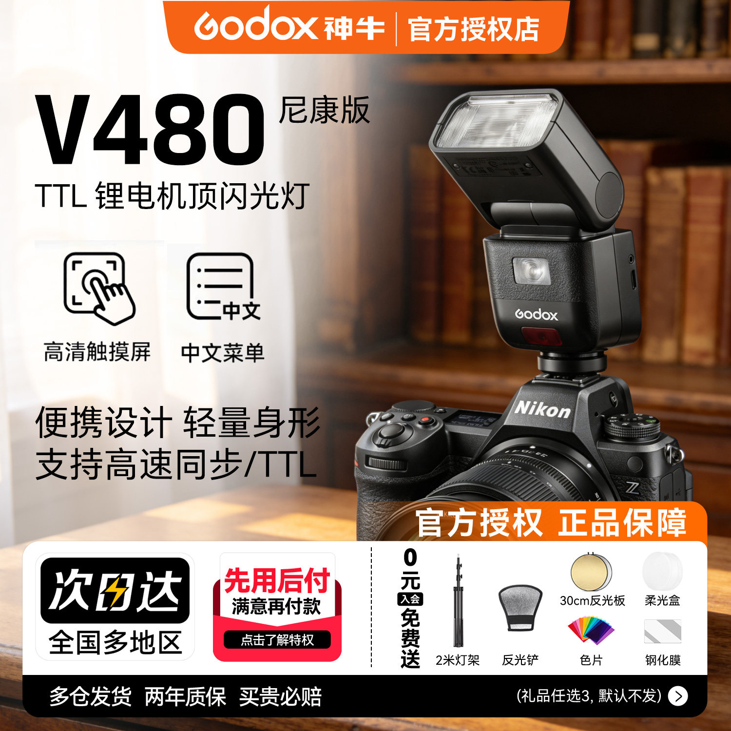 【尼康专用】神牛V480N 尼康相机闪光灯中型迷你机顶热靴闪光灯适用尼康Z5 Z6 Z63/62 ZF D7100 D7000 Z7 Z8