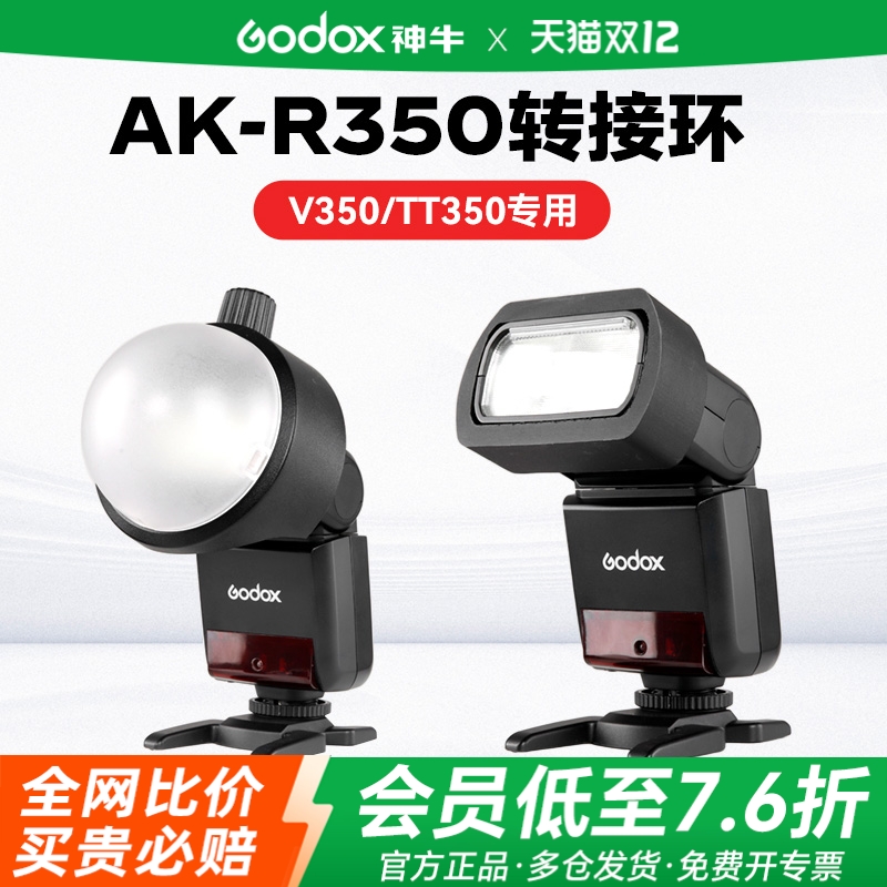 神牛350系列闪光灯专用转接环