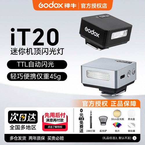 神牛iT20/iT22相机闪光灯TTL