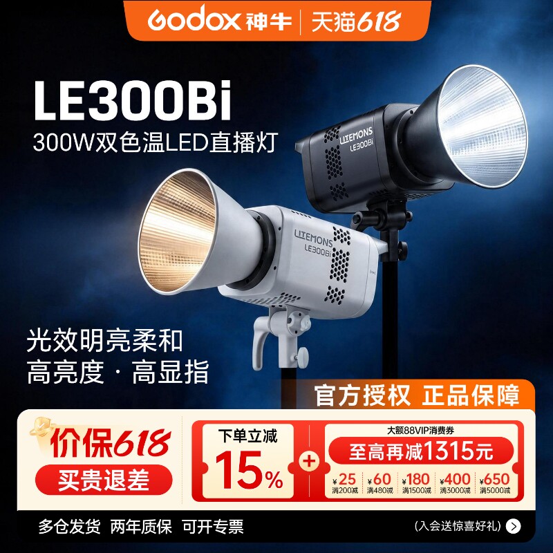 【12期免息+顺丰包邮】Godox神牛LE300 Bi双色温300W直播间补光灯LED主播常亮灯直播视频拍摄摄影灯背景灯