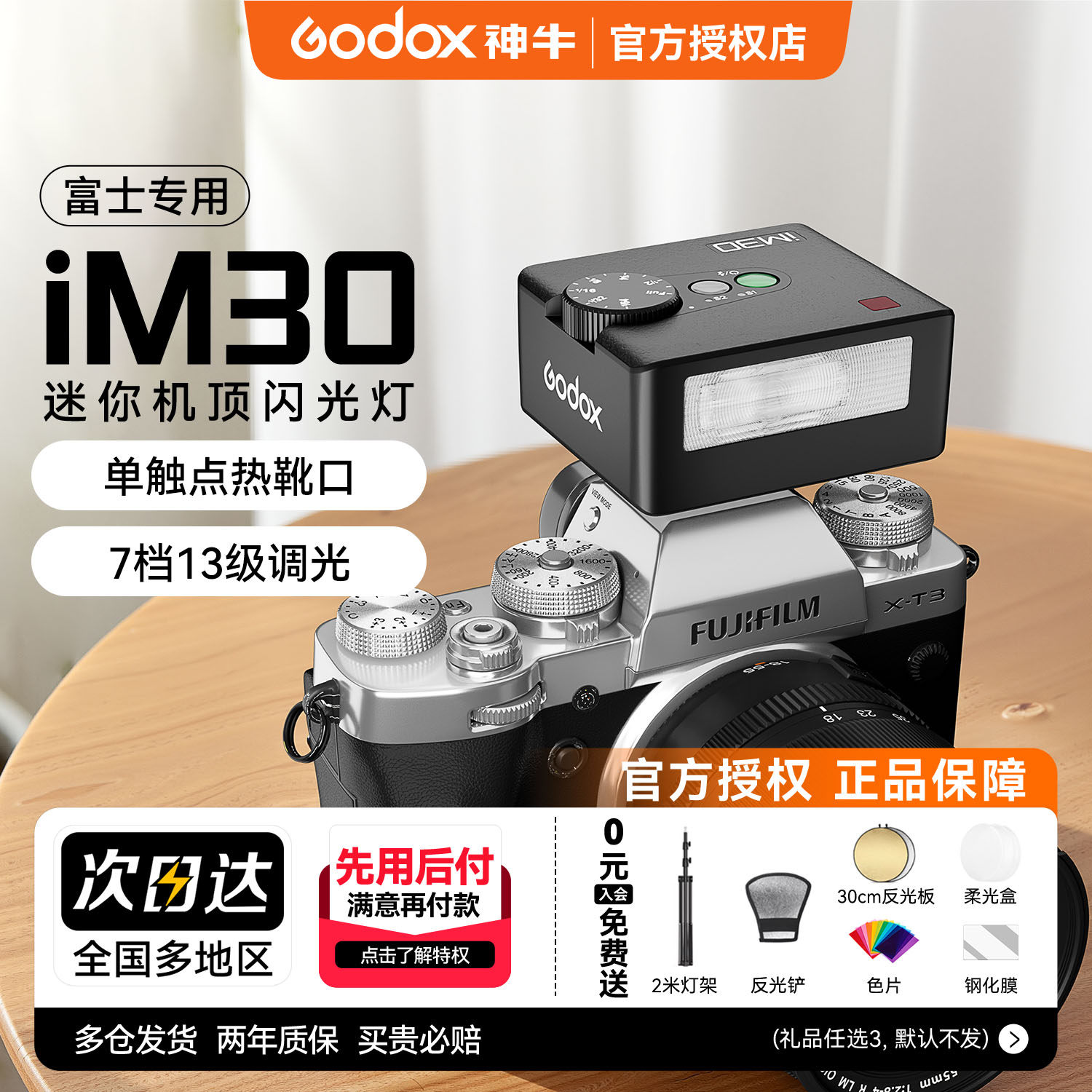 【富士专用】神牛iM30闪光灯图片