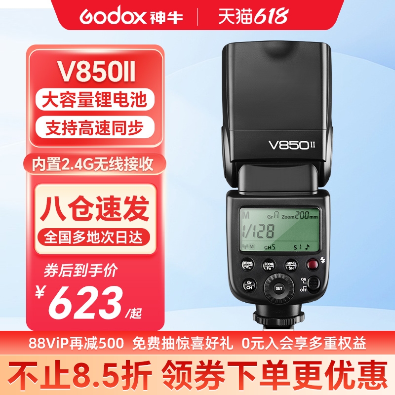 Godox 神牛V850II二代/三代闪光灯离机摄影佳能尼康索尼富士单反相机热靴灯V860II机顶灯V850III通用型闪光灯