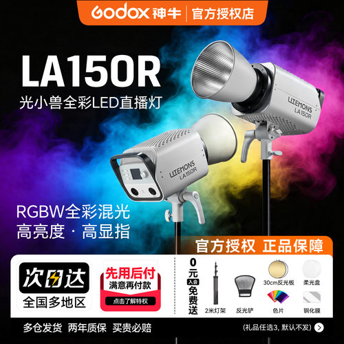 Godox神牛LA150R 全彩补光灯165W 直播间主播专用双色温LA150BI 摄影常亮柔光RGB拍照视频LED影视灯发丝灯