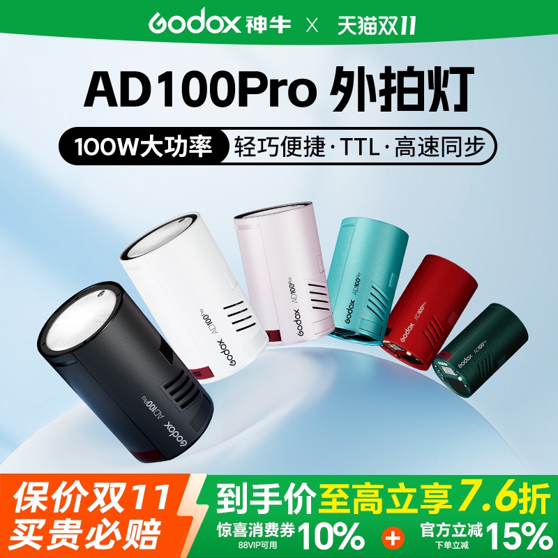 神牛AD100pro高速同步TTL外拍灯