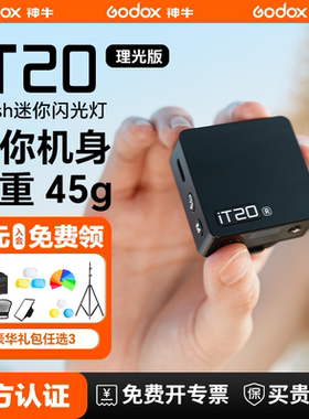 【理光专用】Godox神牛iT20 迷你复古闪光灯 TTL微单单反外置通用热靴灯机顶灯适用理光gr3x hdf/GR2/GR3/GR4