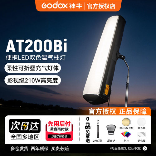 神牛诺力AT200Bi充气气柱补光灯