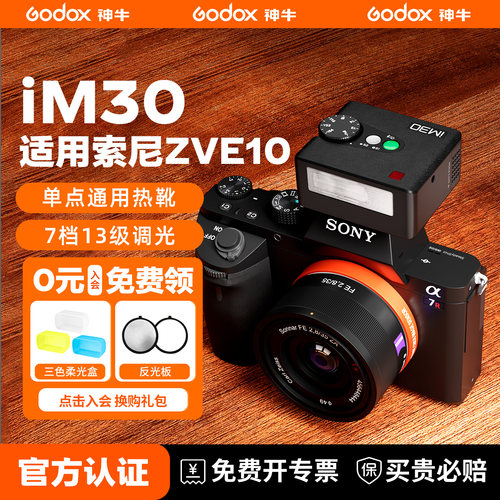 【索尼专用】神牛iM30闪光灯