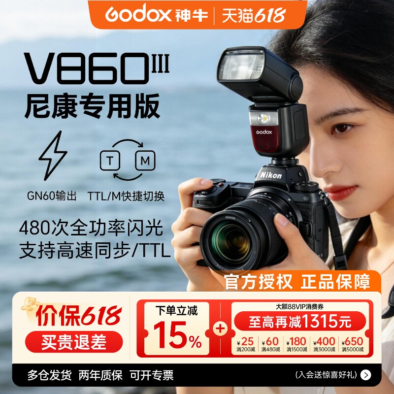 【尼康专用】Godox神牛v860III三代机顶闪光灯TTL高速同步热靴灯适用于尼康z30 z5 z63 z62 z8 z50 d850 d90