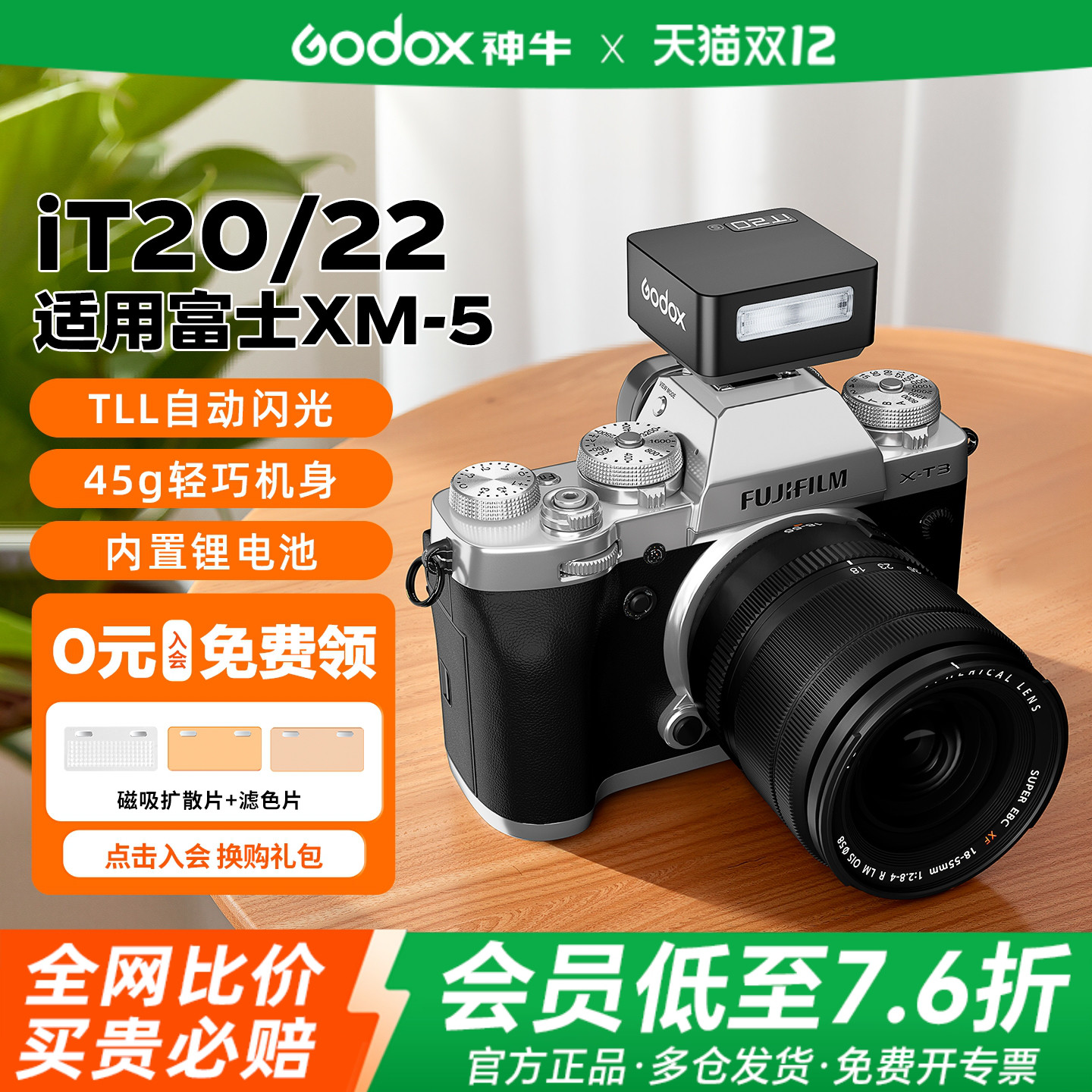 【富士现货】神牛iT20相机闪光灯