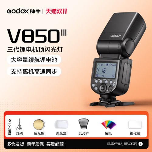 神牛V850三代闪光灯通用型