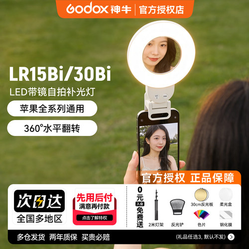 神牛LR15Bi/LR30Bi手机补光灯