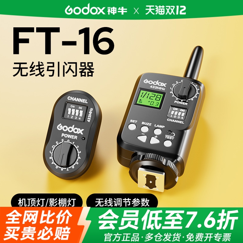 神牛FT-16无线引闪器闪光灯通用