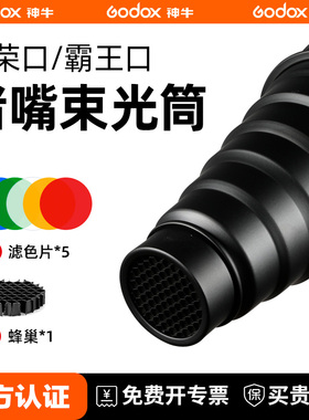 神牛影室灯闪光灯保荣口束光筒猪嘴聚光筒带网格蜂巢霸王卡口聚光筒摄影灯常亮灯补光灯局部打光 机顶灯