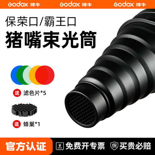 神牛摄影器材猪嘴束光筒保荣卡口