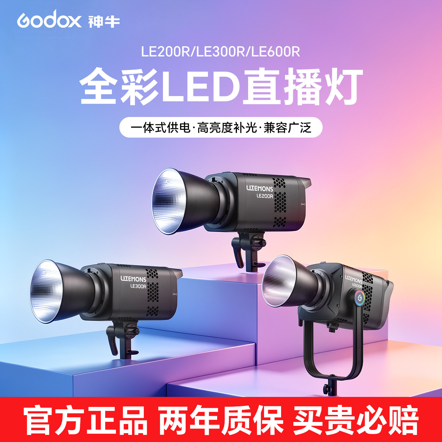 神牛LE200R/LE300R/LE600R补光灯