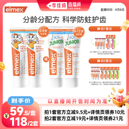 【李佳琦直播间生活节】elmex艾美适含氟防蛀分龄儿童牙膏
