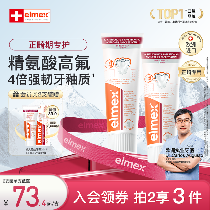 elmex艾美适正畸牙膏含氟防蛀青少年精氨酸高氟牙膏