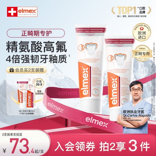 elmex艾美适正畸期青少年高氟