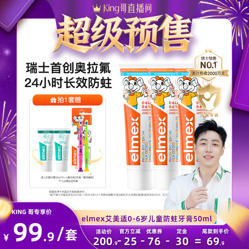 【加购！King哥年货节预售】elmex艾美适0-6-12含氟儿童防蛀牙膏,洗护清洁剂/卫生巾/纸/香薰,牙膏,淘宝优惠券,粉丝福利购,淘宝优惠卷