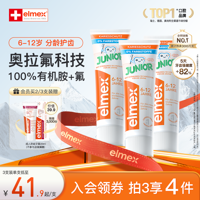 elmex艾美适含氟儿童6-12岁换牙期防蛀牙膏