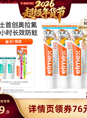 【超级年货节】elmex艾美适儿童0-6-12岁含氟防蛀牙膏