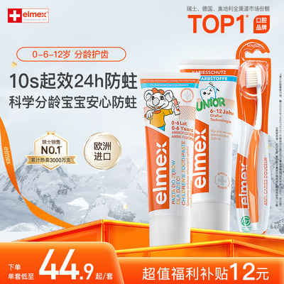 【会员好价】elmex艾美适0-6-12岁儿童含氟防蛀牙龋齿牙膏套装