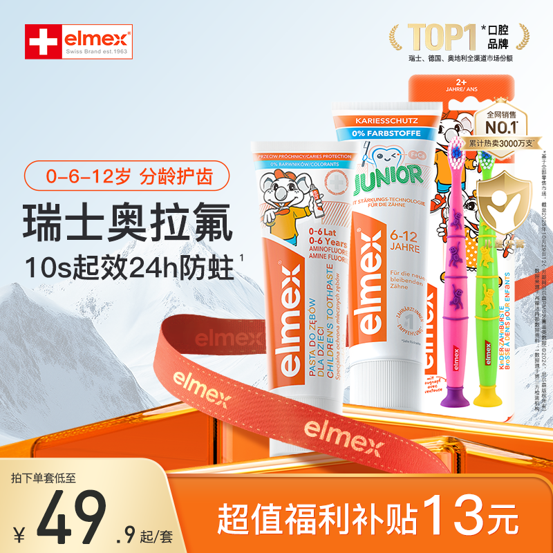 【会员好价】elmex艾美适儿童牙膏0-6-12岁含氟防蛀牙牙膏牙刷