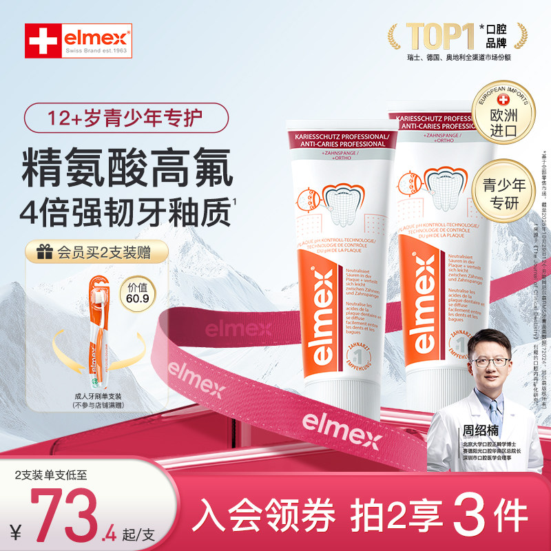 elmex艾美适青少年牙膏12+儿童防蛀牙高氟正畸牙膏