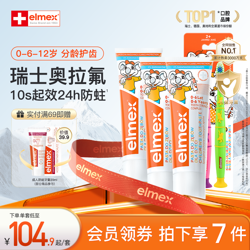 elmex艾美适奥拉氟宝宝3-6-12岁含氟儿童牙膏软毛牙刷防蛀套装