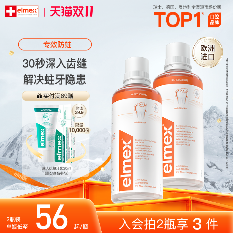 elmex艾美适防蛀漱口水奥拉氟