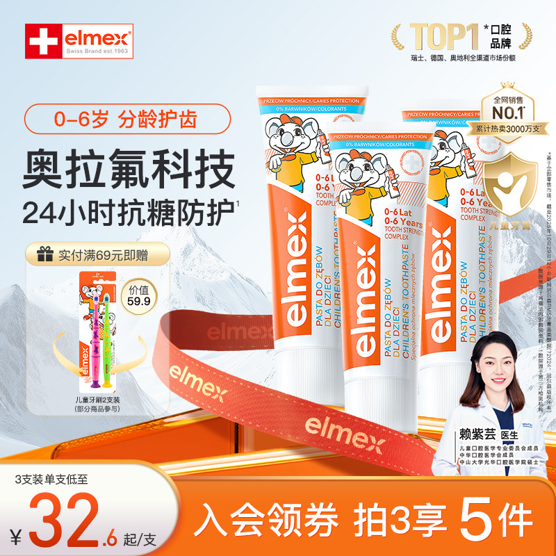 elmex0-6岁含氟防蛀儿童牙膏